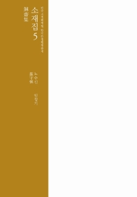 소재집.5