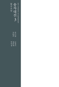 송자대전.3