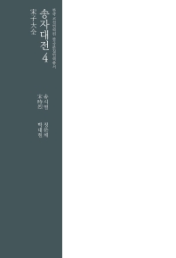 송자대전. 4