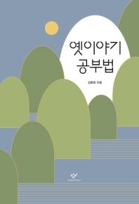 옛이야기 공부법
