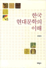 한국 현대문학의 이해