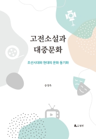 고전소설과 대중문화