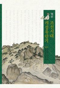 조선시대 개성유람기