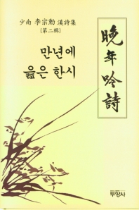 만년음시(만년에 읊은 한시)