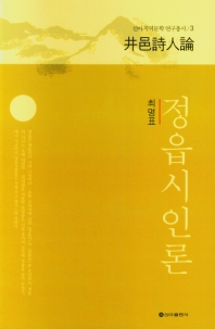 정읍시인론