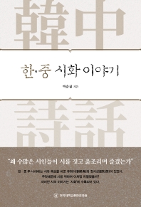 한·중 시화 이야기