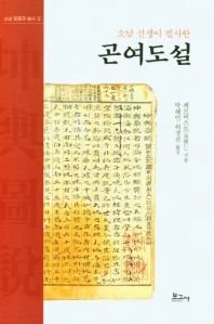소남 선생이 필사한 곤여도설