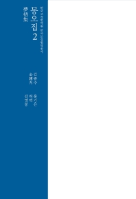 몽오집. 2