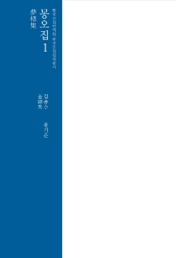 몽오집. 1