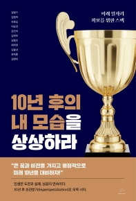 10년 후의 내 모습을 상상하라
