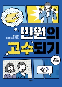 민원의 고수되기 