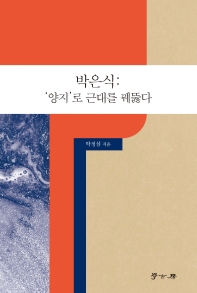 박은식:  양지 로 근대를 꿰뚫다
