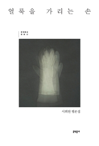 얼룩을 가리는 손