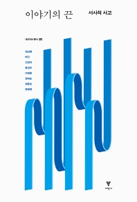 이야기의 끈: 서사적 사고