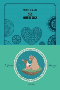 5년 마음을 담다