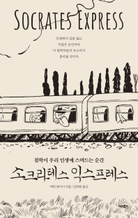 [eBook] 소크라테스 익스프레스