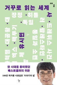 [eBook] 거꾸로 읽는 세계사 