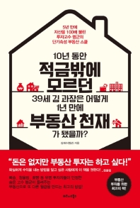 [eBook] 10년 동안 적금밖에 모르던 39세 김 과장은 어떻게 1년 만에 부동산 천재가 됐을까? 