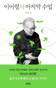 [eBook] 이어령의 마지막 수업