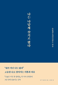 [eBook] 나는 나답게 살기로 했다 