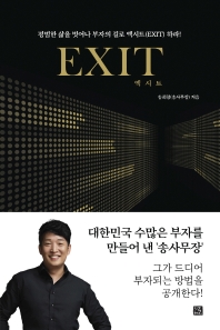 [eBook] 엑시트(Exit)
