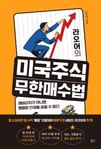 [eBook] 라오어의 미국주식 무한매수법