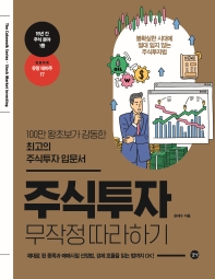 [eBook] 주식투자 무작정 따라하기