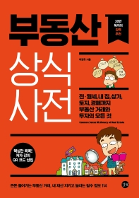 [eBook] 부동산 상식사전