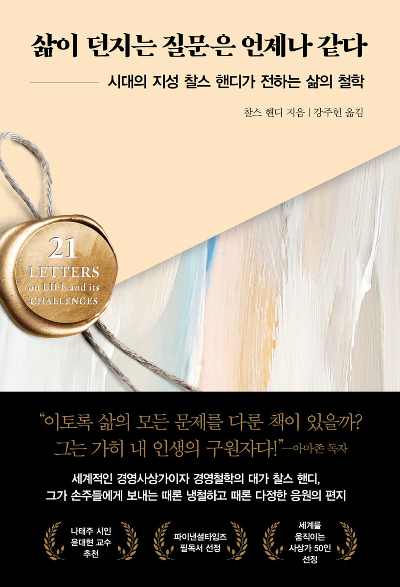 [eBook] 삶이 던지는 질문은 언제나 같다 