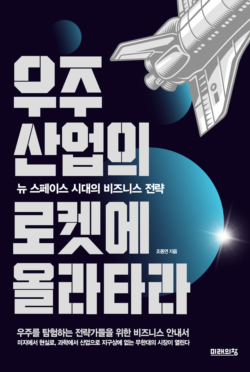 [eBook] 우주산업의 로켓에 올라타라