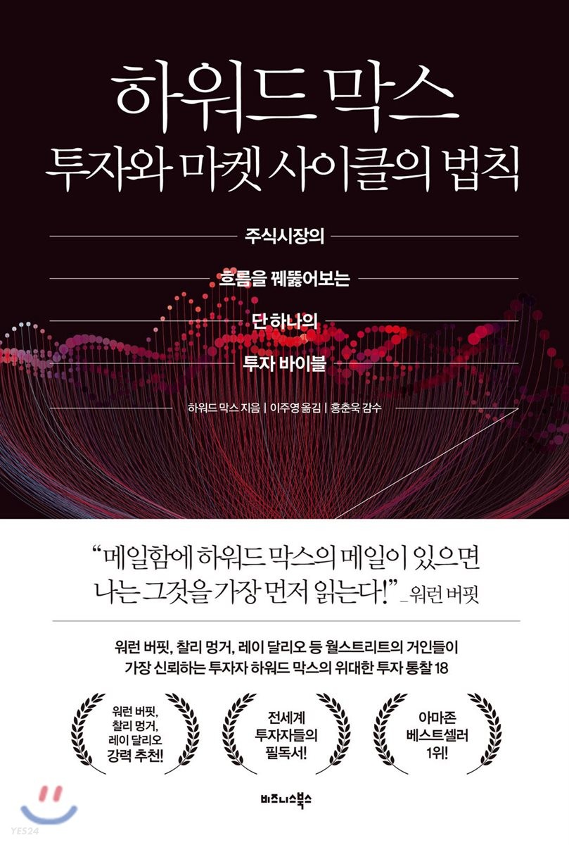 [eBook] 하워드 막스 투자와 마켓 사이클의 법칙
