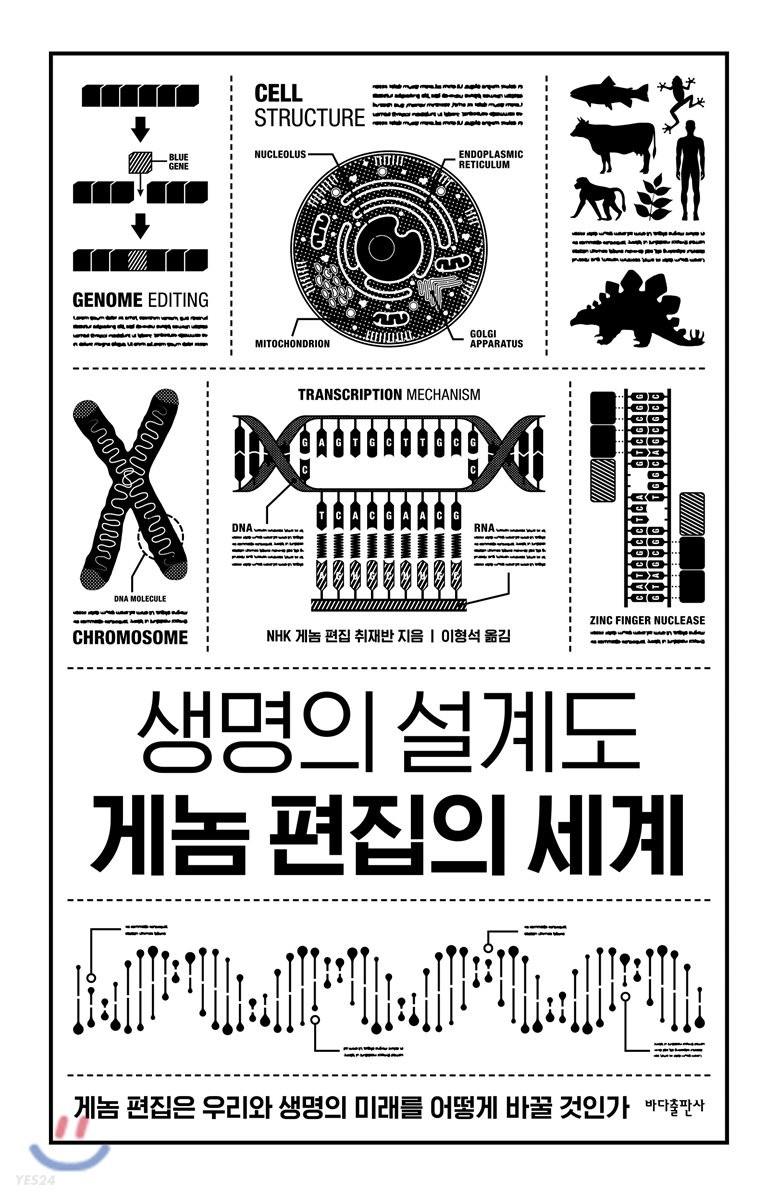 [eBook] 생명의 설계도 게놈 편집의 세계