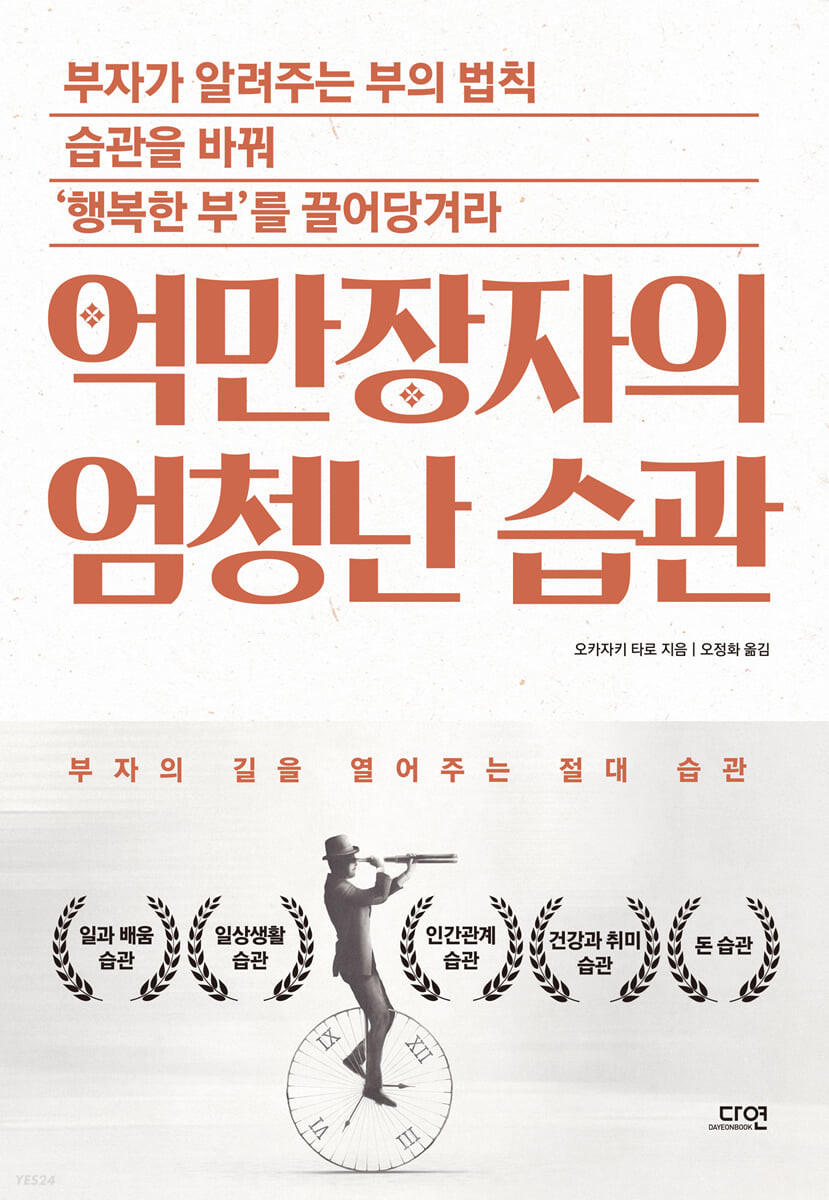 [eBook] 억만장자의 엄청난 습관 [ 