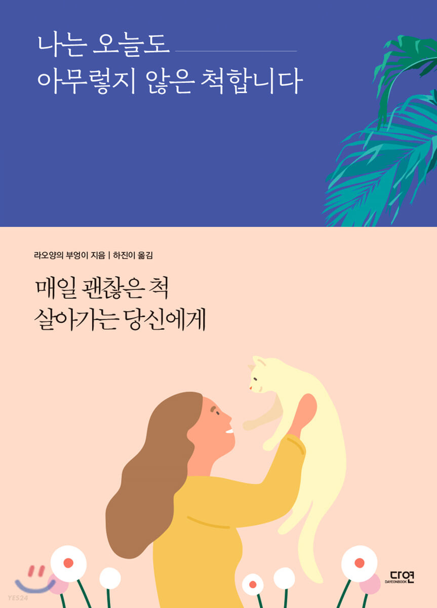 [eBook] 나는 오늘도 아무렇지 않은 척합니다 [ E