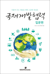 국제개발협력: 입문편