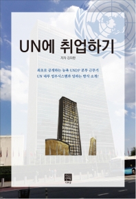 UN에 취업하기 