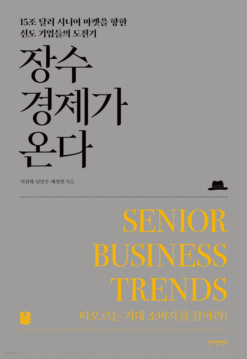 장수경제가 온다 