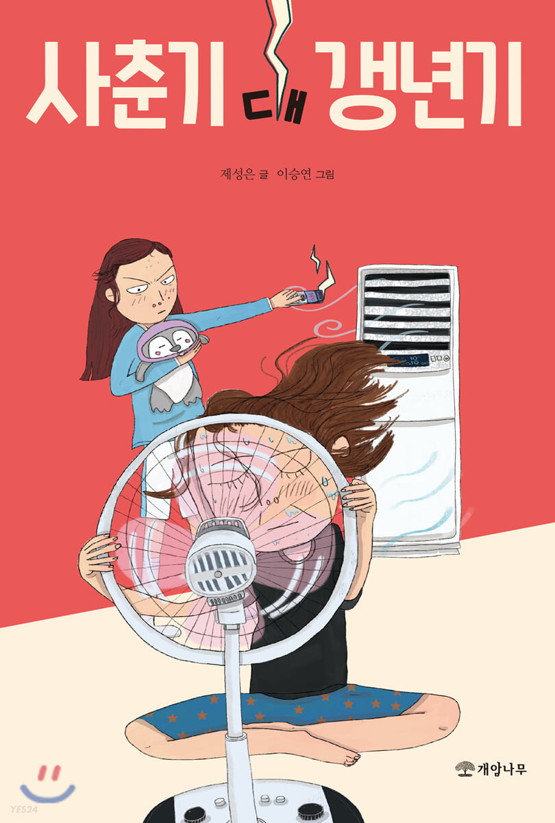 [eBook] 사춘기 대 갱년기 