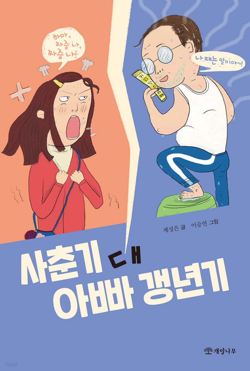 [eBook] 사춘기 대 아빠 갱년기