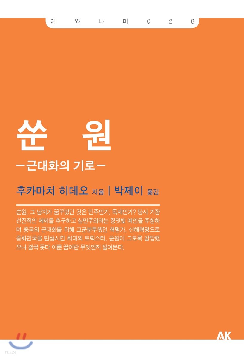 [eBook] 쑨원 근대화의 기로 