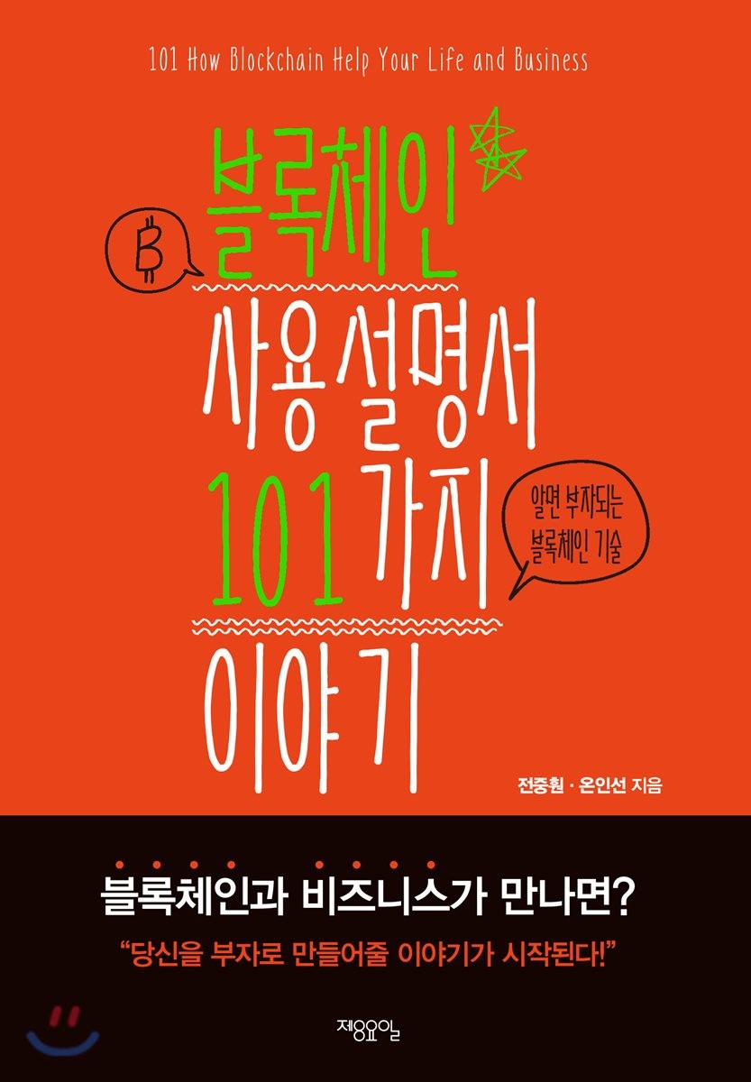 [eBook] 블록체인 사용설명서 101가지 이야기 