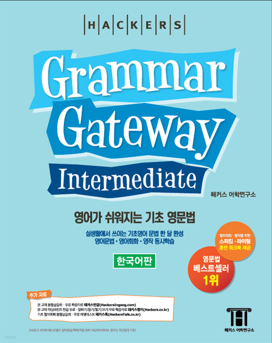해커스 그래머 게이트웨이 인터미디엇 