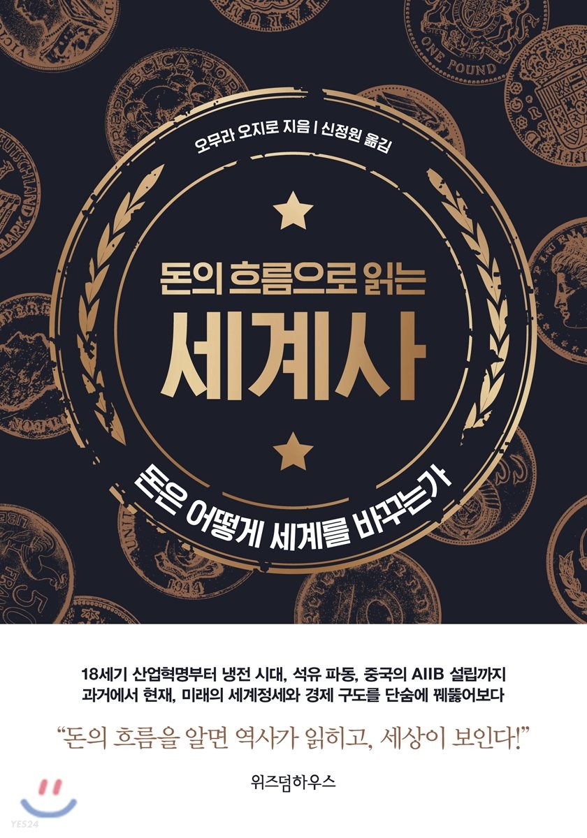 돈의 흐름으로 읽는 세계사