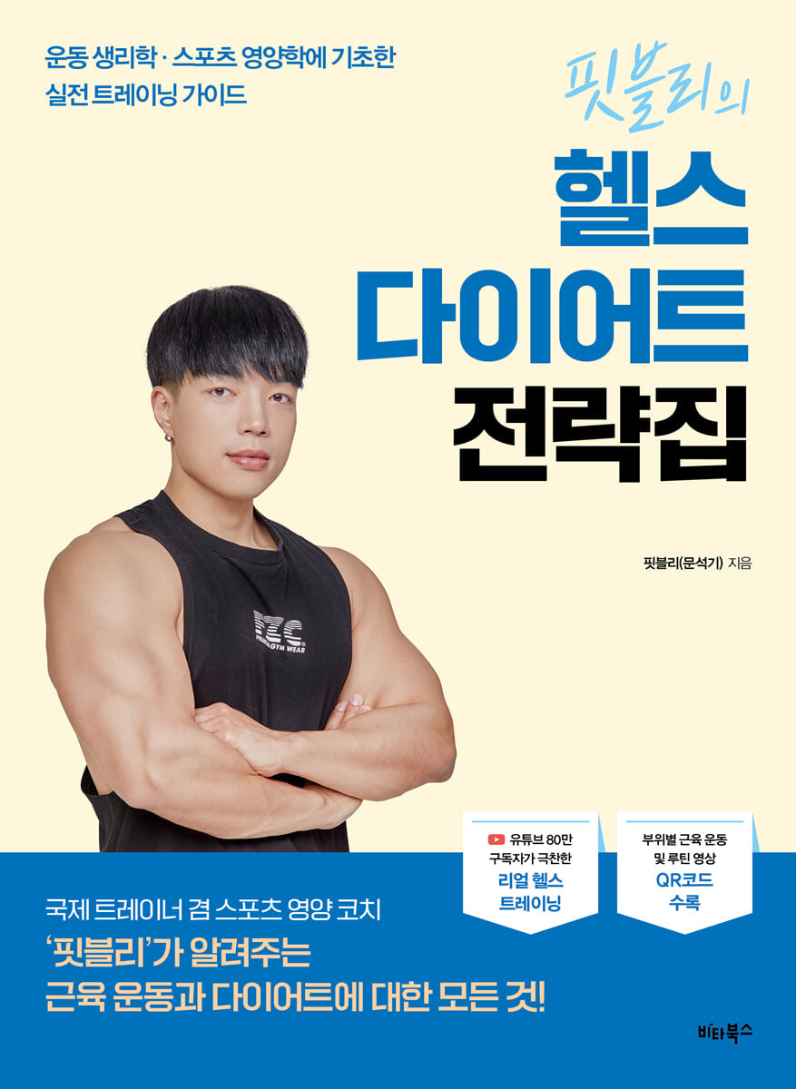 [eBook] 핏블리의 헬스 다이어트 전략집