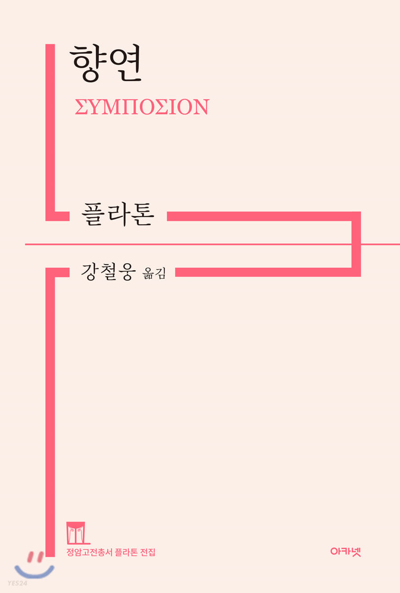 향연(아카넷)