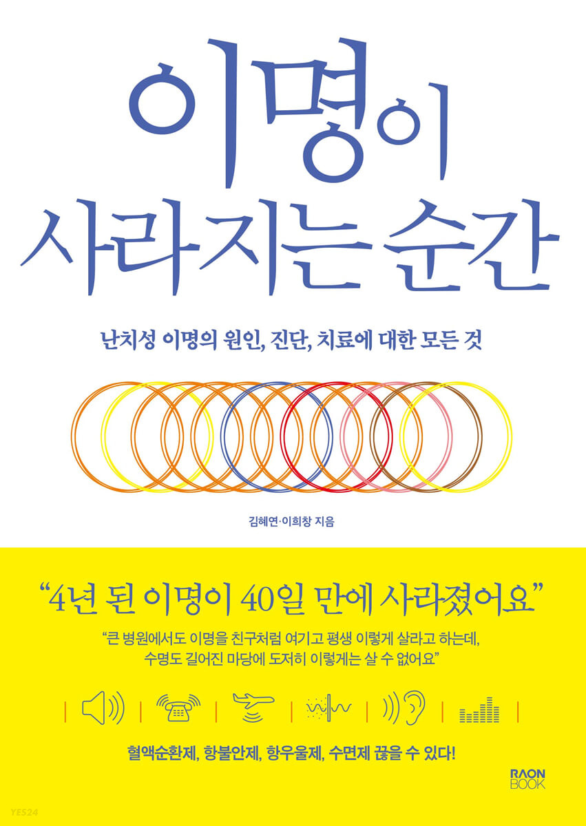 [eBook] 이명이 사라지는 순간