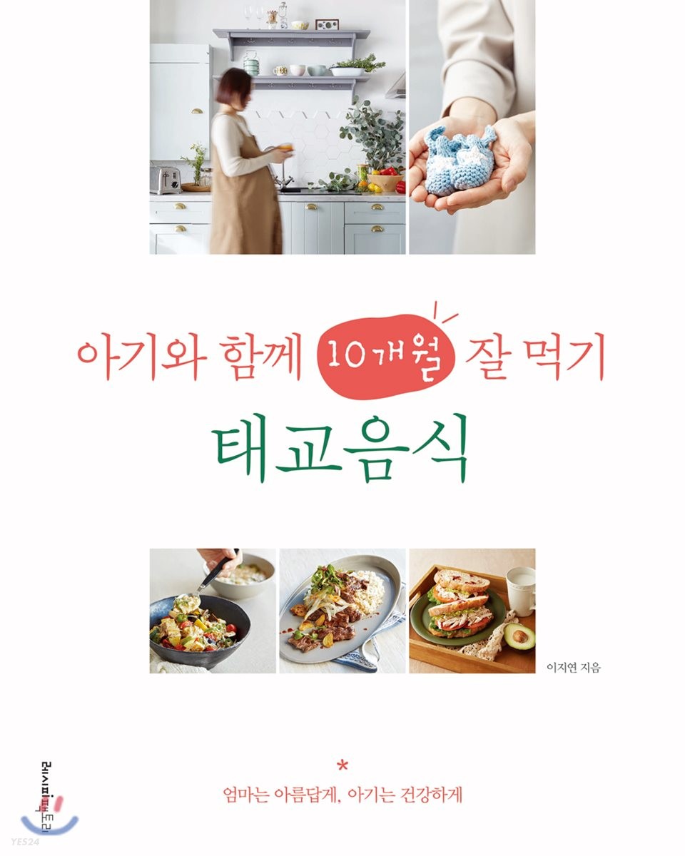 [eBook] 아기와 함께 10개월 잘 먹기, 태교음식 