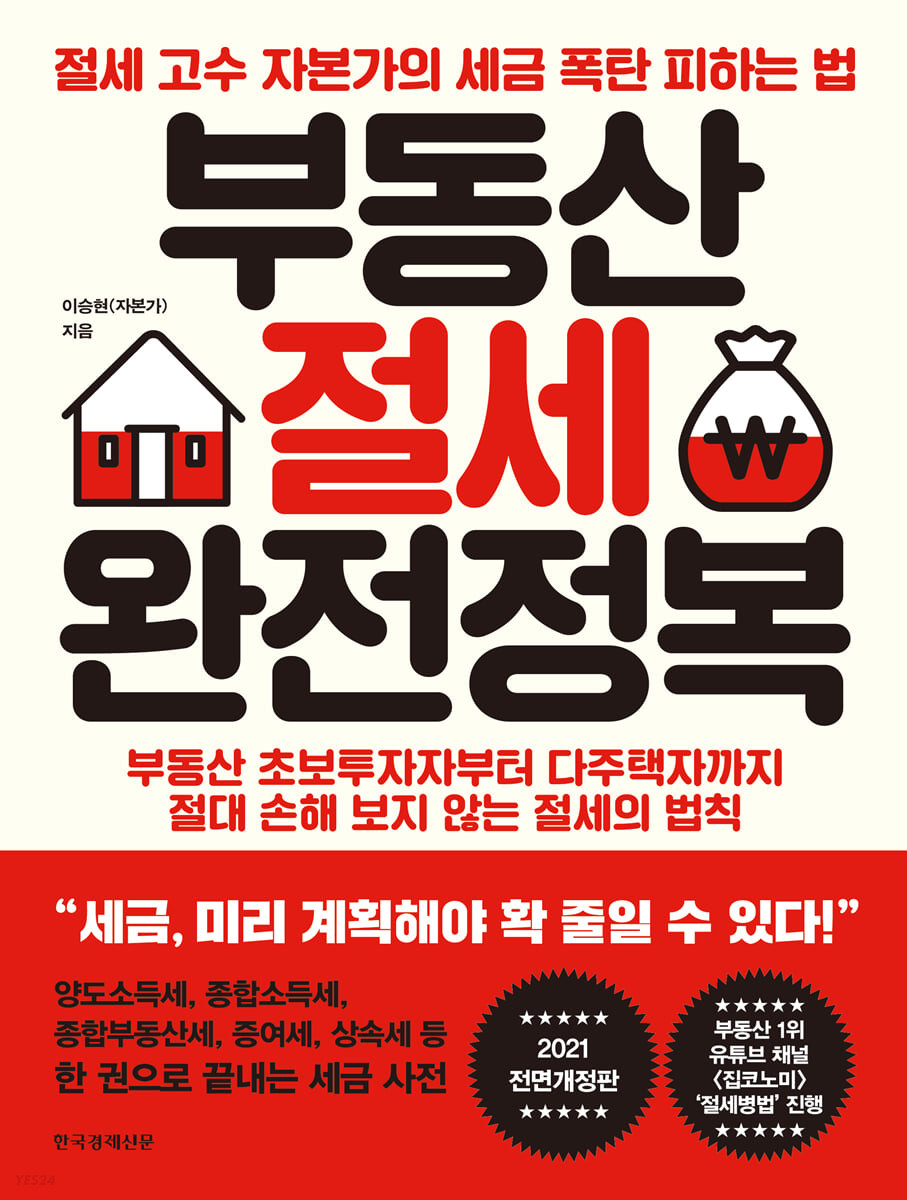 부동산 절세 완전정복