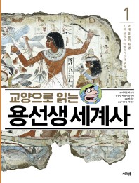 교양으로 읽는 용선생 세계사. 1: 고대 문명의 탄생