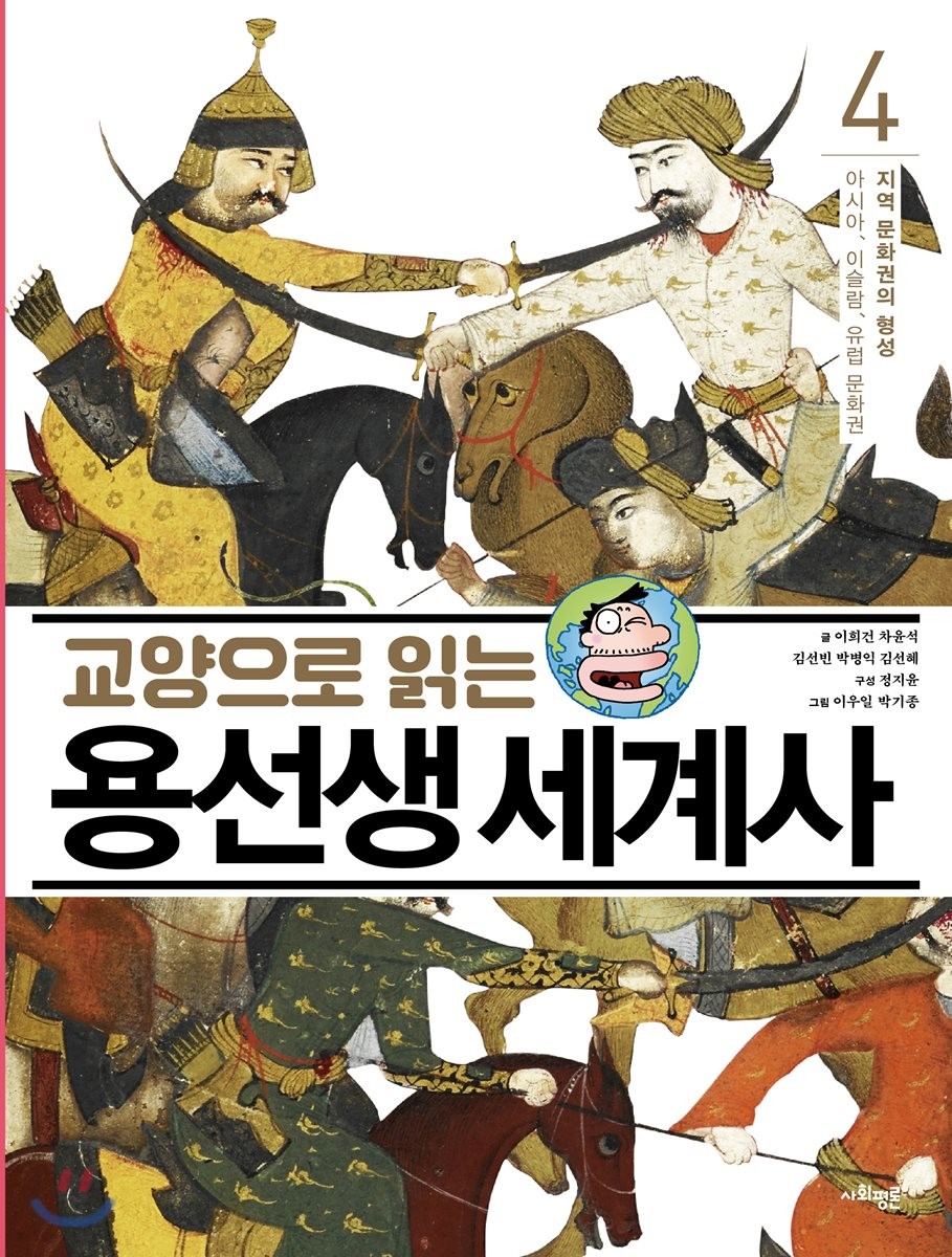 교양으로 읽는 용선생 세계사 4